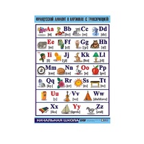 Таблица демонстрационная "Французский алфавит в картинках"(винил 70х100) - «globural.ru» - Якутск