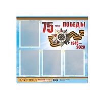 Стенд информационный Эдустенд "75-летие Победы" (80х75, 4 карманов) - «globural.ru» - Якутск