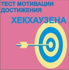 Тест мотивации достижения Х.Хекхаузена комплект для группового тестирования - «globural.ru» - Якутск
