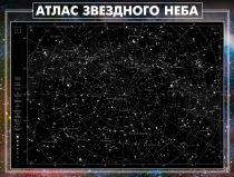 Стенд "Атлас звездного неба" - «globural.ru» - Якутск