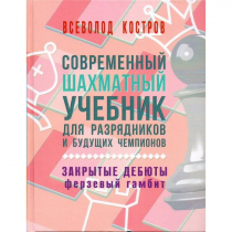 Костров В. "Современный шахматный учебник для разрядников и будущих чемпионов. Закрытые дебюты. Ферзевый гамбит - «globural.ru» - Якутск