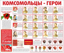 Тематический стенд "Комсомольцы-герои" - «globural.ru» - Якутск