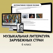 Музыкальная литература зарубежных стран. 6класс - «globural.ru» - Якутск
