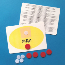 Планшет "ЖДИ" с жетонами размером А6 - «globural.ru» - Якутск