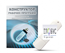 Конструктор рабочих программ для специалистов коррекционного профиля на USB-носителе - «globural.ru» - Якутск