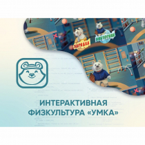 Программное обеспечение «Интерактивная физкультура УМКА» - «globural.ru» - Якутск