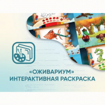 Программное обеспечение «Оживариум» - Интерактивная раскраска - «globural.ru» - Якутск