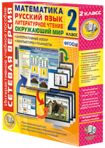Сетевая версия. 2 класс. Математика, Русский язык, Окружающий мир, Литературное чтение - «globural.ru» - Якутск