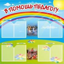 Стенд-уголок "В помощь педагогу" - «globural.ru» - Якутск