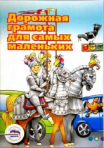Пособие "Дорожная грамота для самых маленьких" - «globural.ru» - Якутск