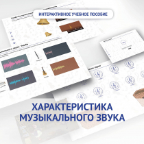 Слушание музыки. 1 класс. Характеристика музыкального звука - «globural.ru» - Якутск