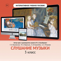 Слушание музыки. 3 класс - «globural.ru» - Якутск