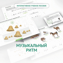 Сольфеджио.1 класс: Музыкальный ритм - «globural.ru» - Якутск