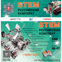 Российский Комплект STEM 22.7 - «globural.ru» - Якутск