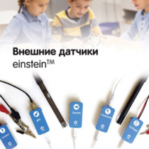 Внешние датчики einstein. Методические рекомендации для кабинета физики - «globural.ru» - Якутск