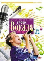DVD "Уроки вокала" - «globural.ru» - Якутск