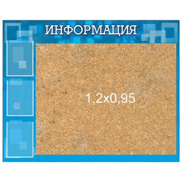Стенд "Информация" с пробкой и карманами А4 - «globural.ru» - Якутск
