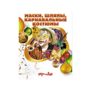 DVD "Маски, шляпы, карнавальные костюмы своими руками" - «globural.ru» - Якутск