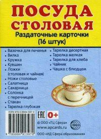 Раздаточные карточки "Посуда столовая" - «globural.ru» - Якутск