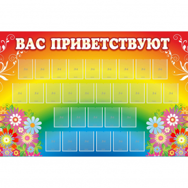 Стенд "Вас приветствуют" с 30 карманами - «globural.ru» - Якутск
