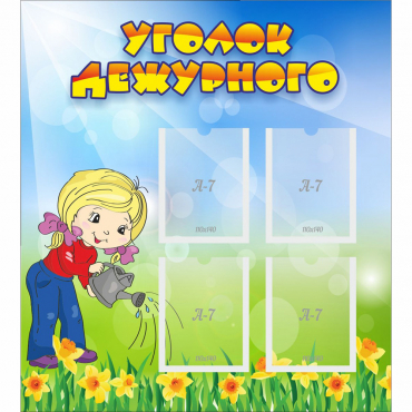 Стенд "Уголок дежурного" с 4 карманами - «globural.ru» - Якутск