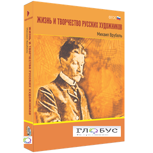Медиа Коллекция "Жизнь и творчество русских художников. Михаил Врубель" - «globural.ru» - Якутск