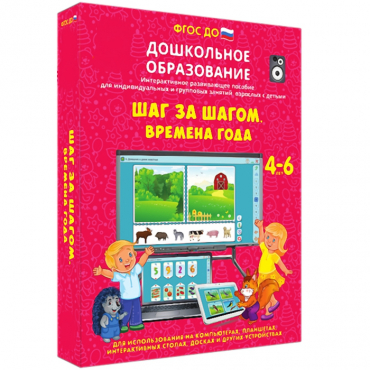 Интерактивное развивающее пособие "Шаг за шагом. Времена года" - «globural.ru» - Якутск