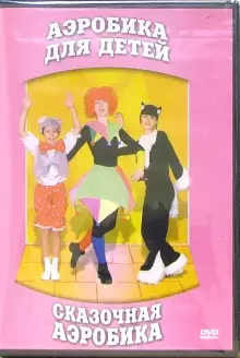 DVD "Аэробика для детей. Сказочная аэробика" - «globural.ru» - Якутск