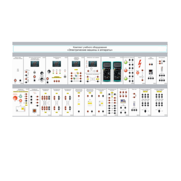 Комплект учебного оборудования «Электрические машины и аппараты» - «globural.ru» - Якутск