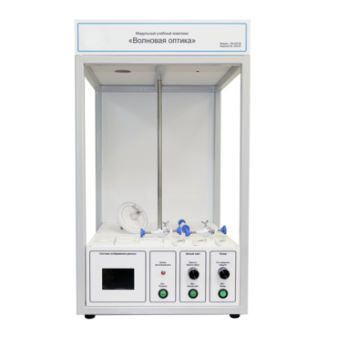 Учебный стенд «Волновая оптика» - «globural.ru» - Якутск