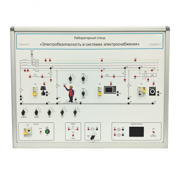Лабораторный стенд «Электробезопасность в системах электроснабжения»  - «globural.ru» - Якутск