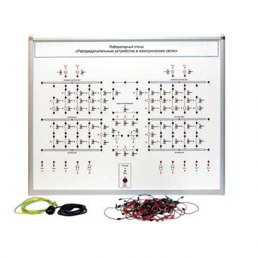 Лабораторный стенд "Распределительные устройства в электрических сетях" - «globural.ru» - Якутск
