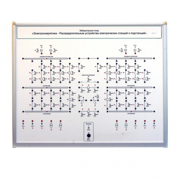 Лабораторный стенд «Электроэнергетика – Распределительные устройства электрических станций и подстанций»  - «globural.ru» - Якутск