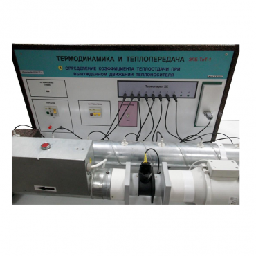 Стенд "Определение коэффициента теплоотдачи при вынужденном движении теплоносителя" - «globural.ru» - Якутск
