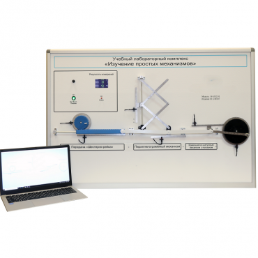 Учебный лабораторный комплекс «Изучение простых механизмов» - «globural.ru» - Якутск