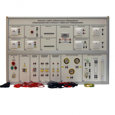 Комплект учебно-лабораторного оборудования «Электромонтаж в жилых и офисных помещениях» - «globural.ru» - Якутск