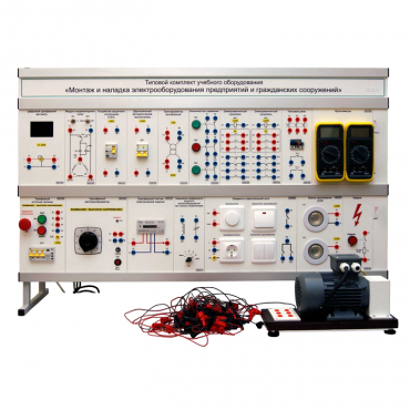 Комплект лабораторного оборудования «Монтаж и наладка электрооборудования предприятий и гражданских сооружений» - «globural.ru» - Якутск