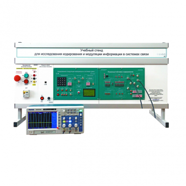 Учебный стенд для исследования кодирования и модуляции информации в системах связи - «globural.ru» - Якутск