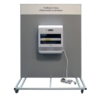 Учебный стенд «Проточная установка» - «globural.ru» - Якутск