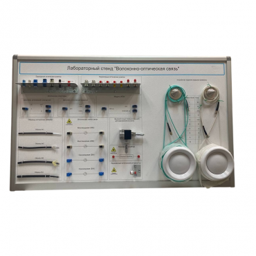 Лабораторный стенд «Волоконно-оптическая связь» - «globural.ru» - Якутск