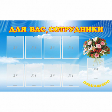 Стенд "Для вас сотрудники" - «globural.ru» - Якутск