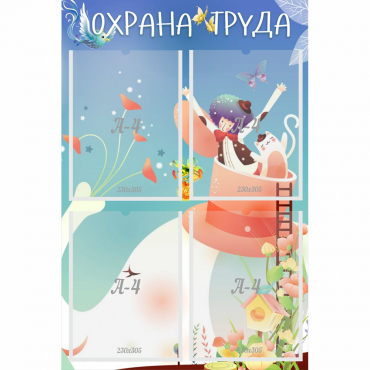 Стенд "Охрана труда" с 4 карманами - «globural.ru» - Якутск