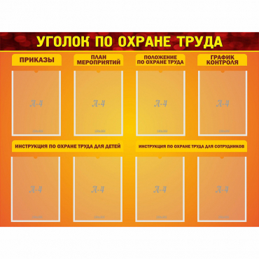 Стенд "Уголок по охране труда" с 8 карманами - «globural.ru» - Якутск