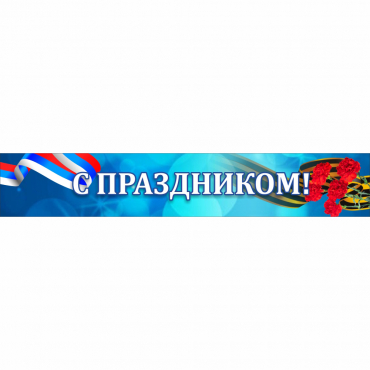 Стенд "С праздником" - «globural.ru» - Якутск