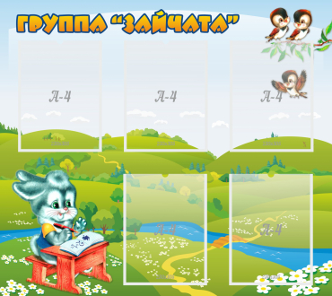Стенд "Группа Зайчата"  с 5 карманами - «globural.ru» - Якутск