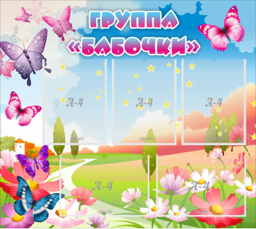 Стенд "Группа Бабочки" с 5 карманами - «globural.ru» - Якутск