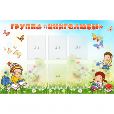 Стенд "Группа Книголюбы" - «globural.ru» - Якутск
