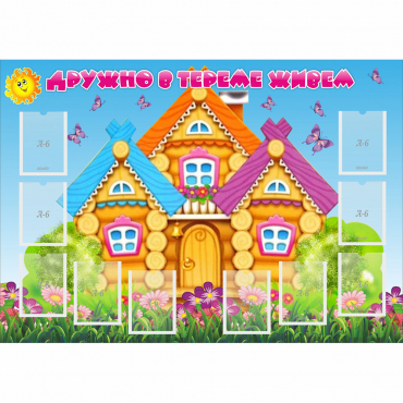 Стенд "Дружно в тереме живем" - «globural.ru» - Якутск