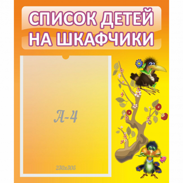 Стенд "Список детей на шкафчики" №10 - «globural.ru» - Якутск