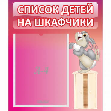 Стенд "Список на шкафчики" - «globural.ru» - Якутск
